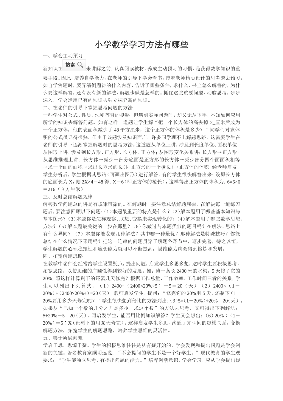 小学数学学习方法有哪些_第1页