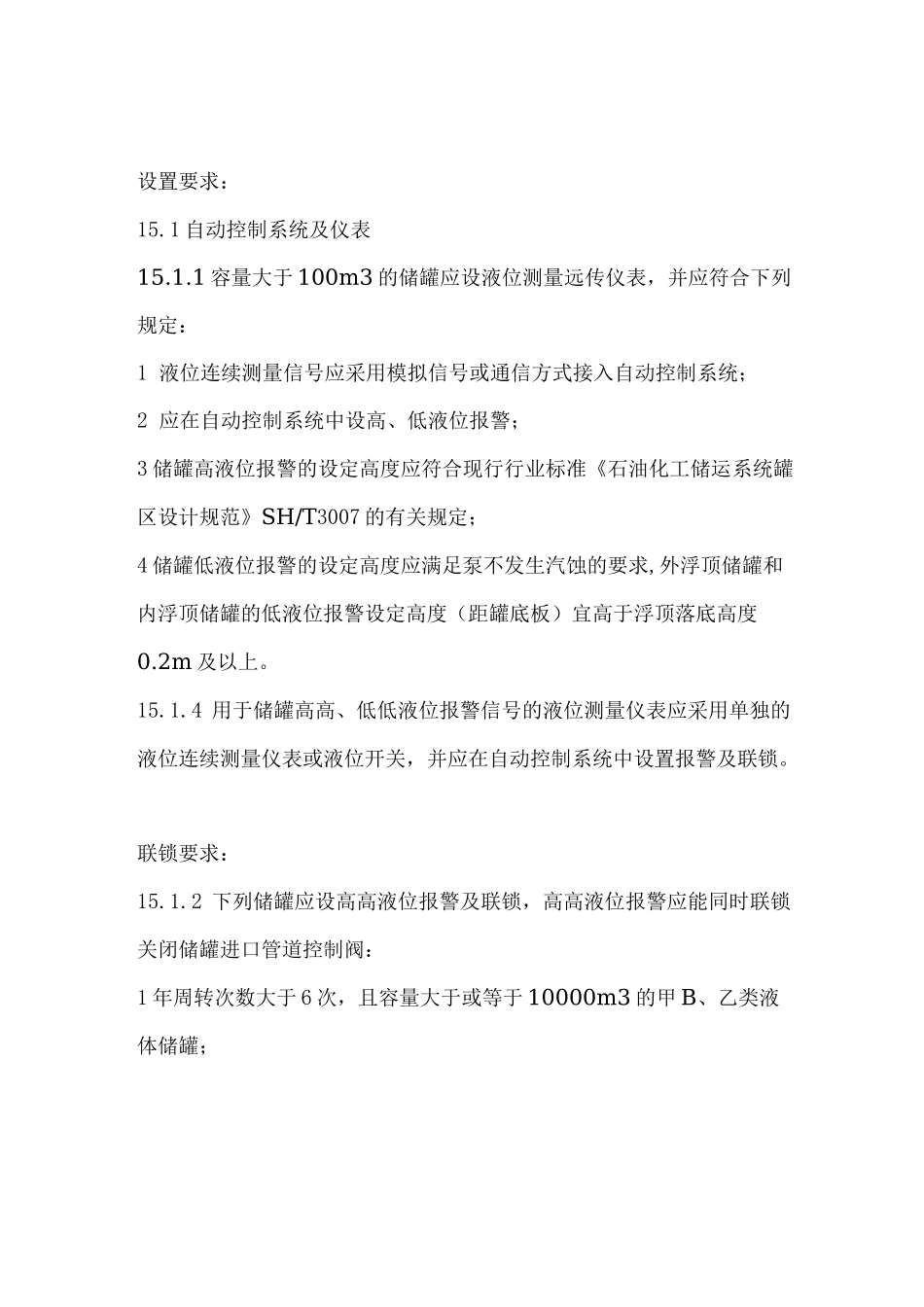 罐区液位计和紧急切断阀的设置及联锁要求规范合集_第1页