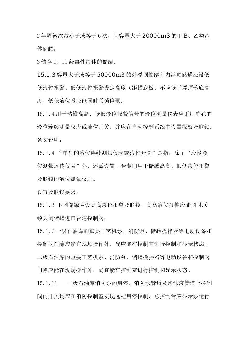 罐区液位计和紧急切断阀的设置及联锁要求规范合集_第2页