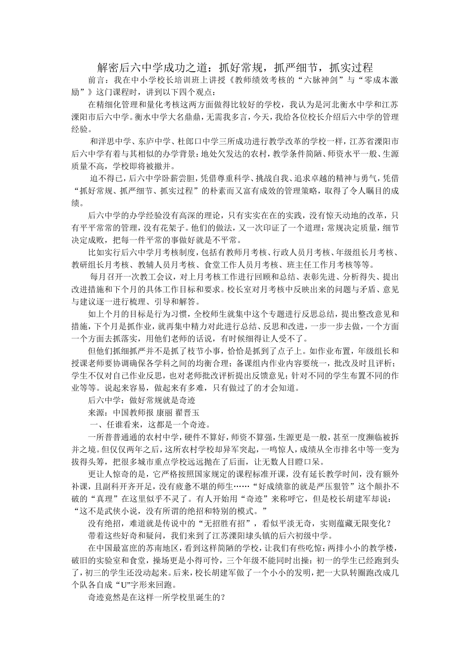 解密后六中学成功之道：抓好常规，抓严细节，抓实过程_第1页