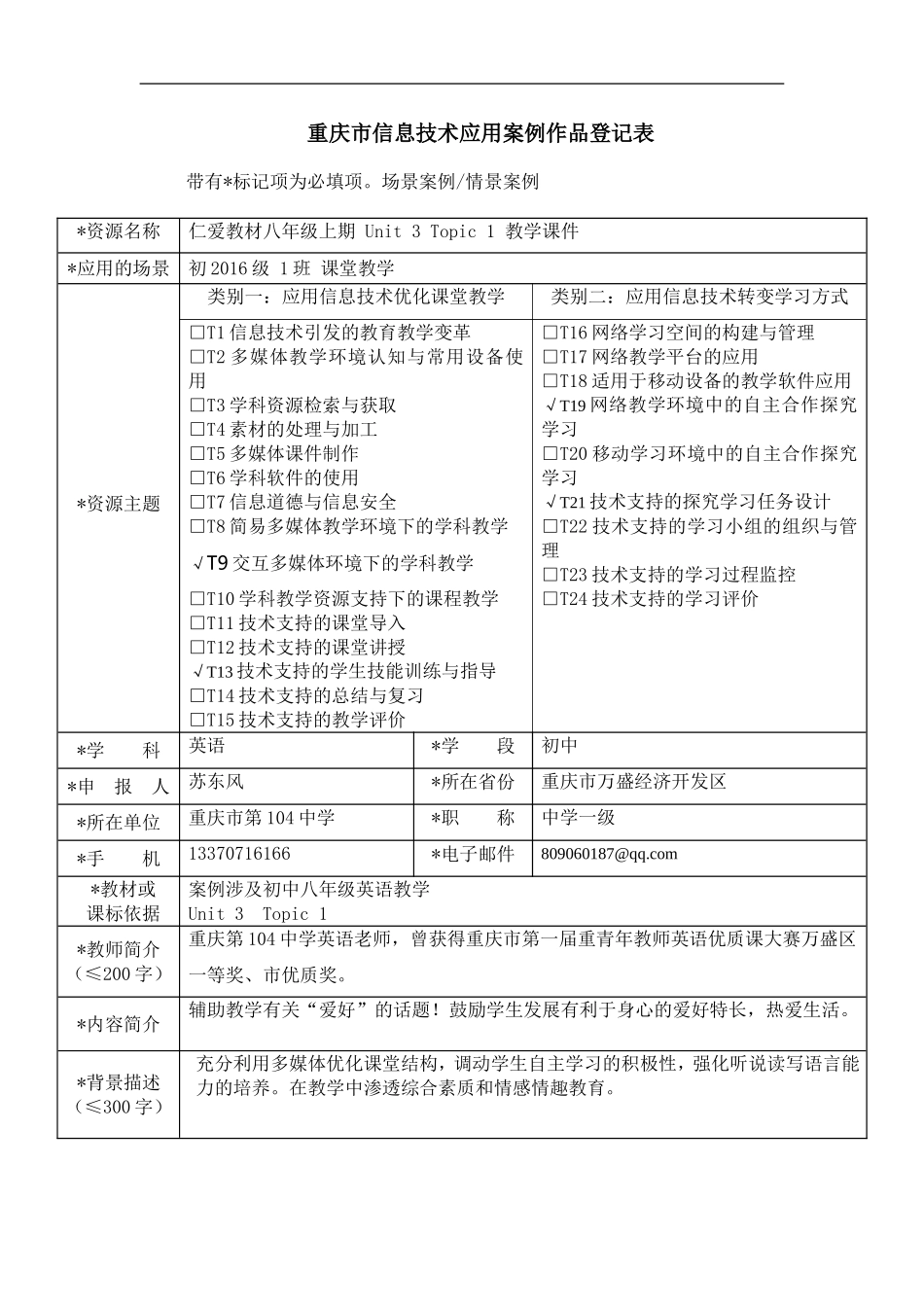 重庆市信息技术应用案例作品登记表（苏东风初稿）_第2页