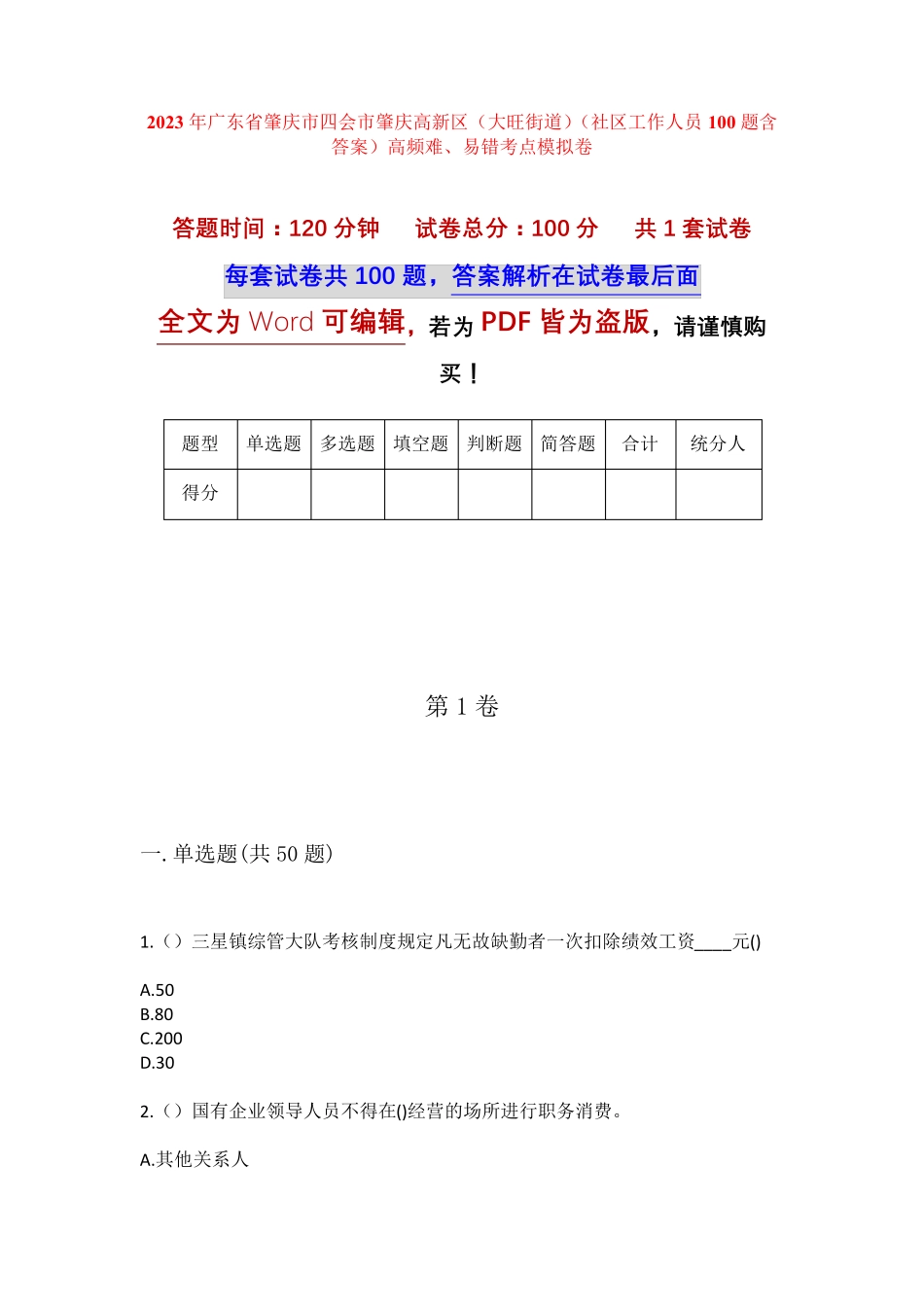 社区工作人员100题含答案)高频难、易错考点模拟 _第1页