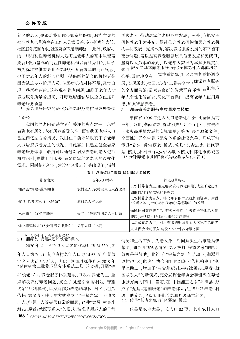 推进养老服务高质量发展的现状调查 _第2页