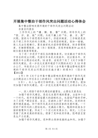 开展集中整治干部作风突出问题活动心得体会