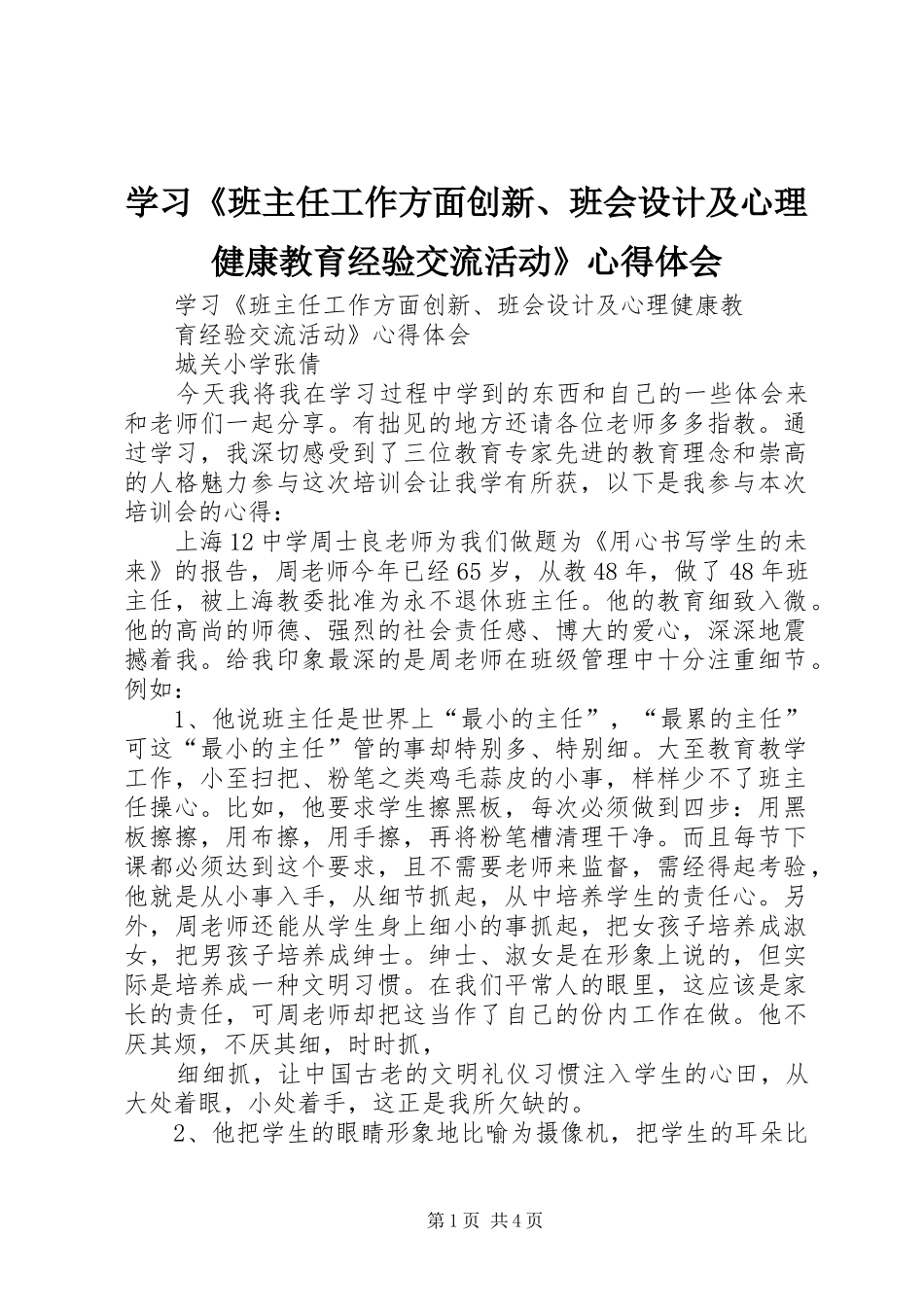 学习《班主任工作方面创新、班会设计及心理健康教育经验交流活动》心得体会_第1页