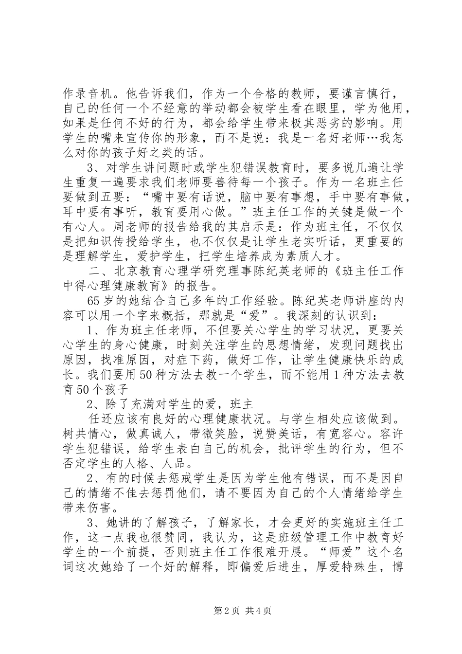 学习《班主任工作方面创新、班会设计及心理健康教育经验交流活动》心得体会_第2页