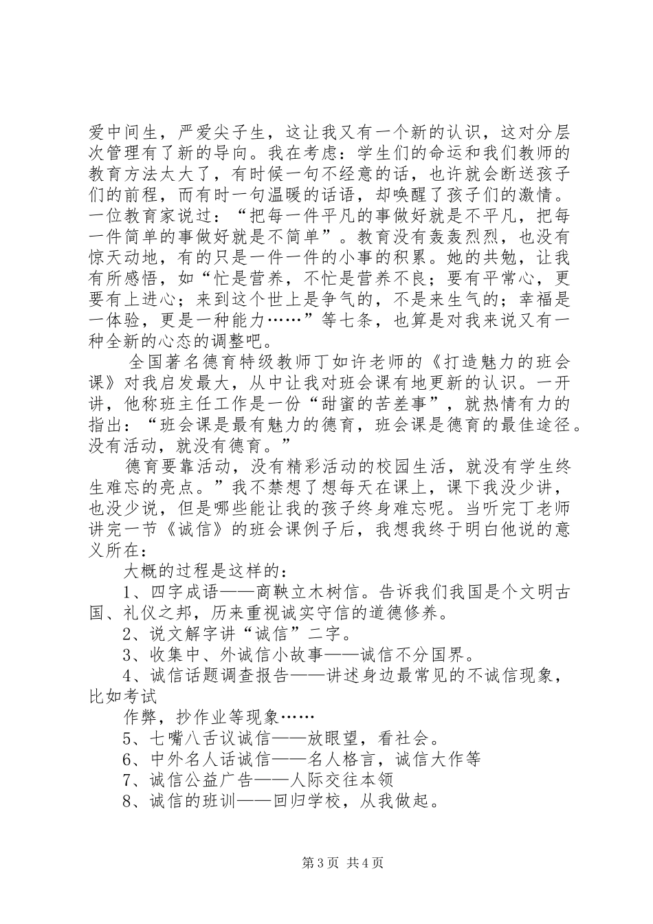 学习《班主任工作方面创新、班会设计及心理健康教育经验交流活动》心得体会_第3页