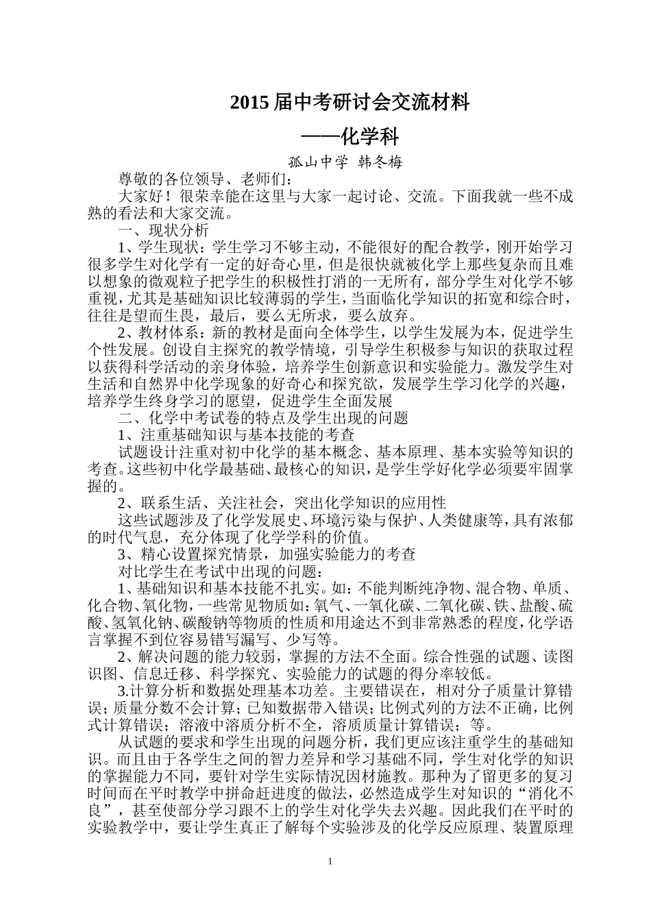 初中化学教学经验交流材料_第1页
