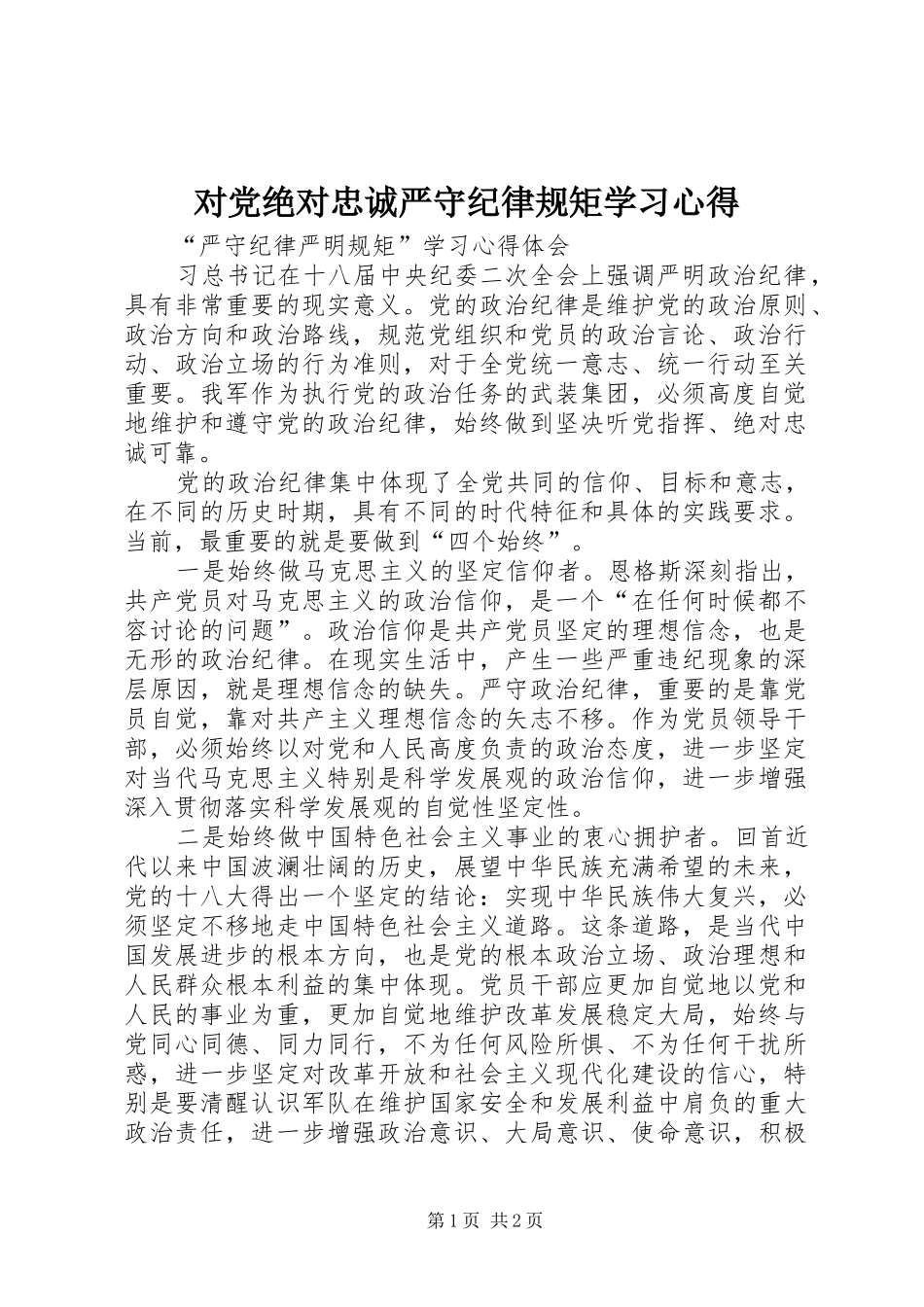 对党绝对忠诚严守纪律规矩学习心得_第1页