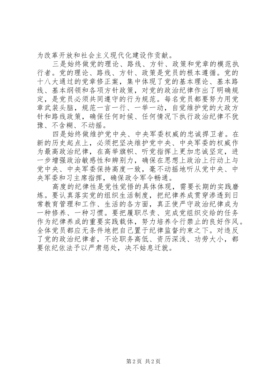 对党绝对忠诚严守纪律规矩学习心得_第2页