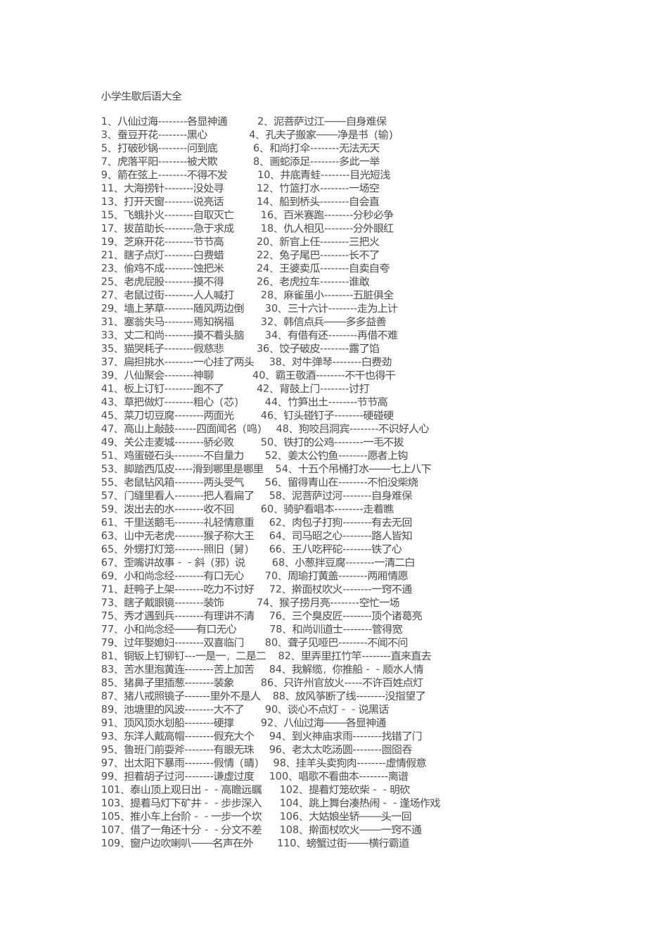 小学生歇后语大全_第1页