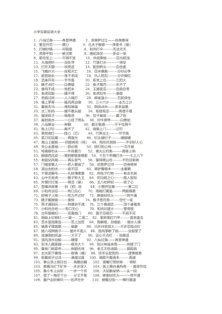 小学生歇后语大全