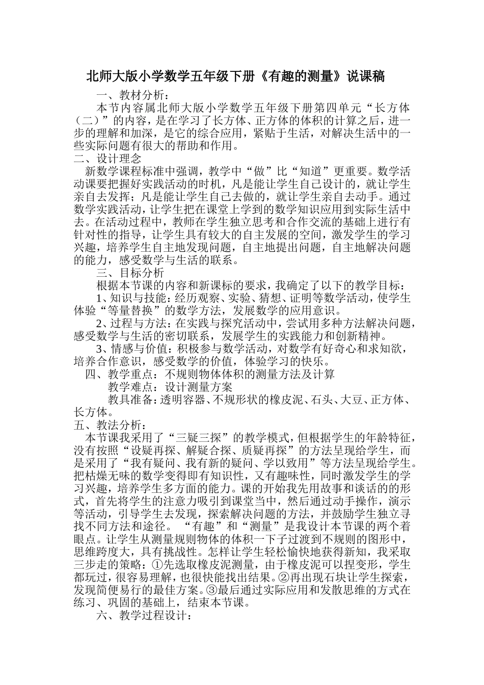 如何测量说课稿_第1页