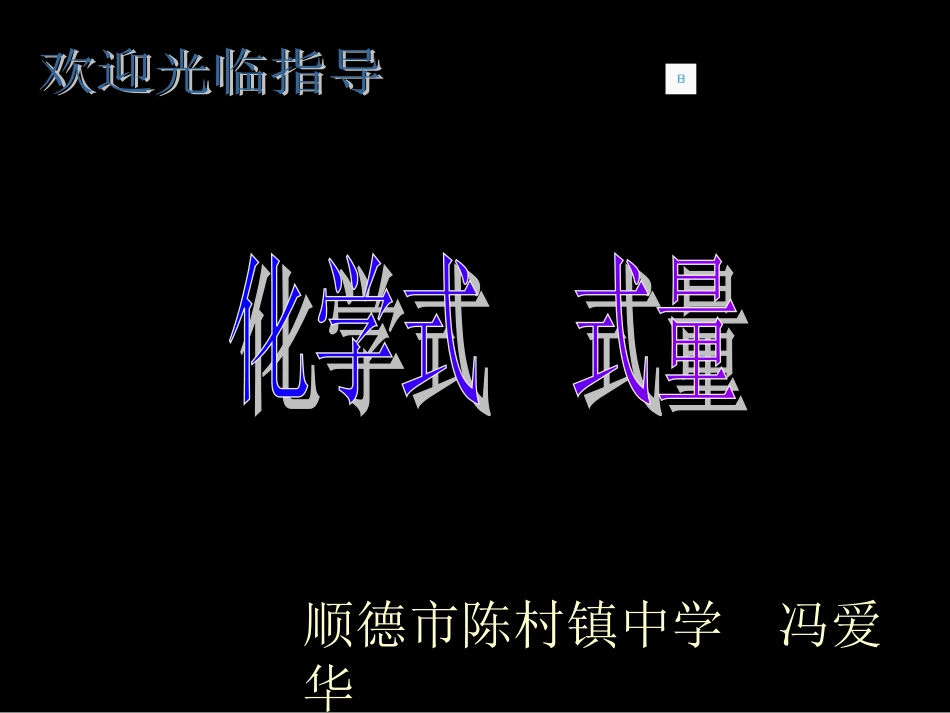化学式@式量---PPT_第1页