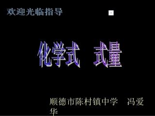 化学式@式量---PPT