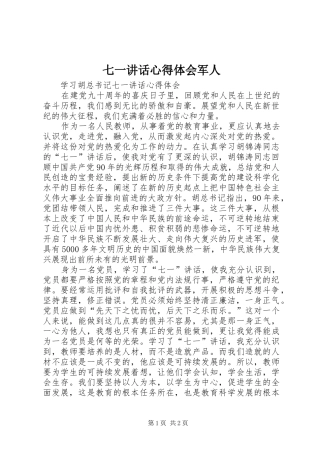 七一讲话心得体会军人