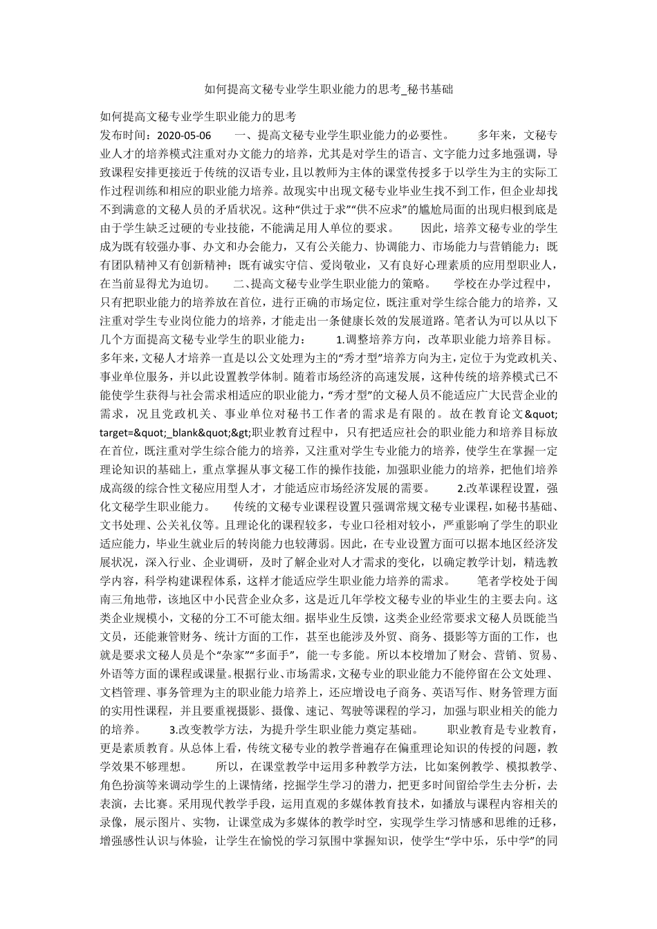 如何提高文秘专业学生职业能力的思考_秘书基础 _第1页