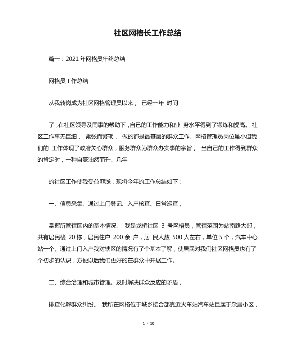 社区网格长工作总结 _第1页