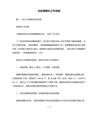 社区网格长工作总结 
