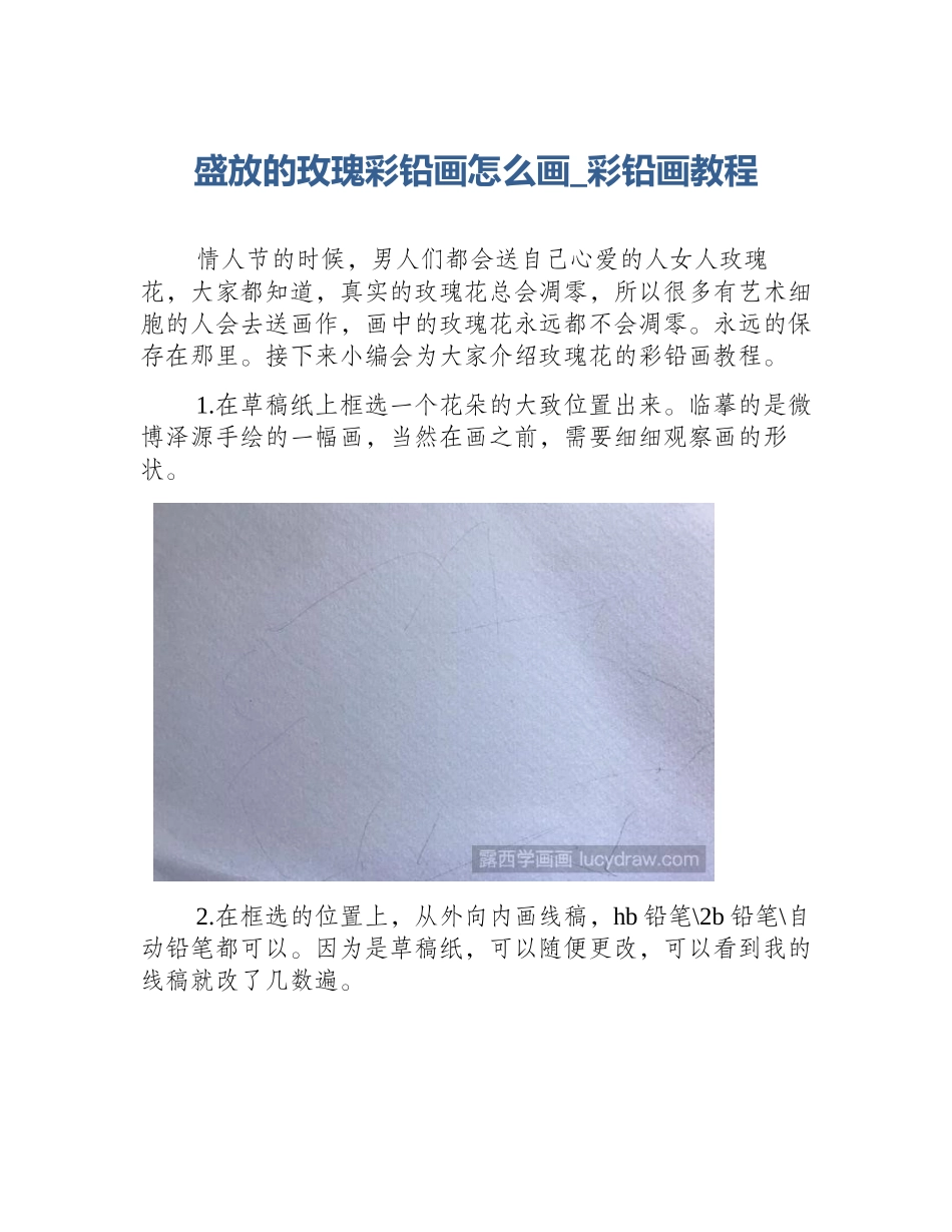 盛放的玫瑰彩铅画怎么画_彩铅画教程_第1页
