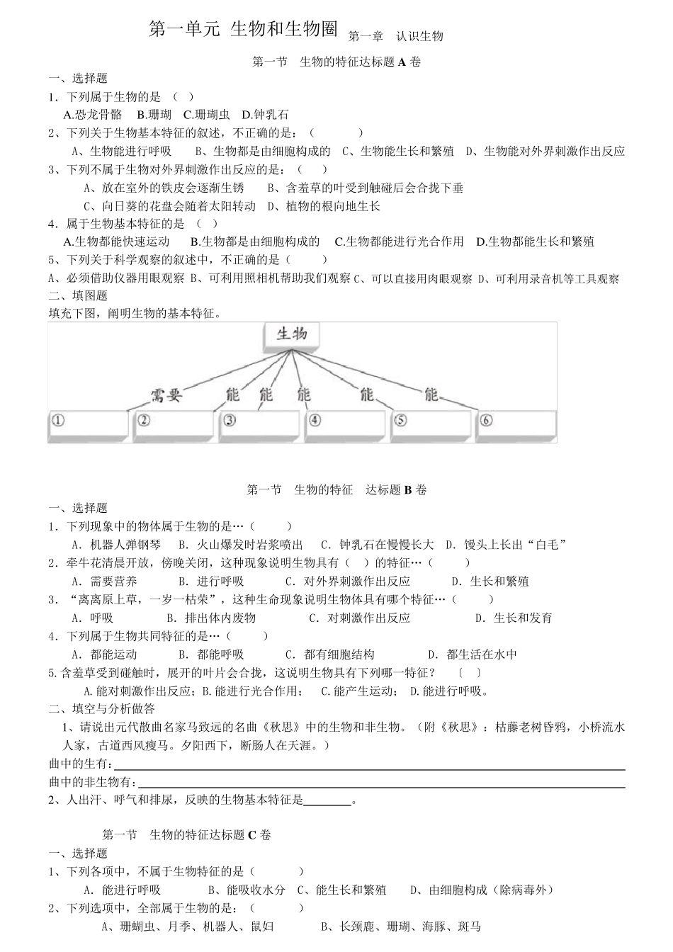 七年级生物上册第1单元第1章练习题带答案 _第1页