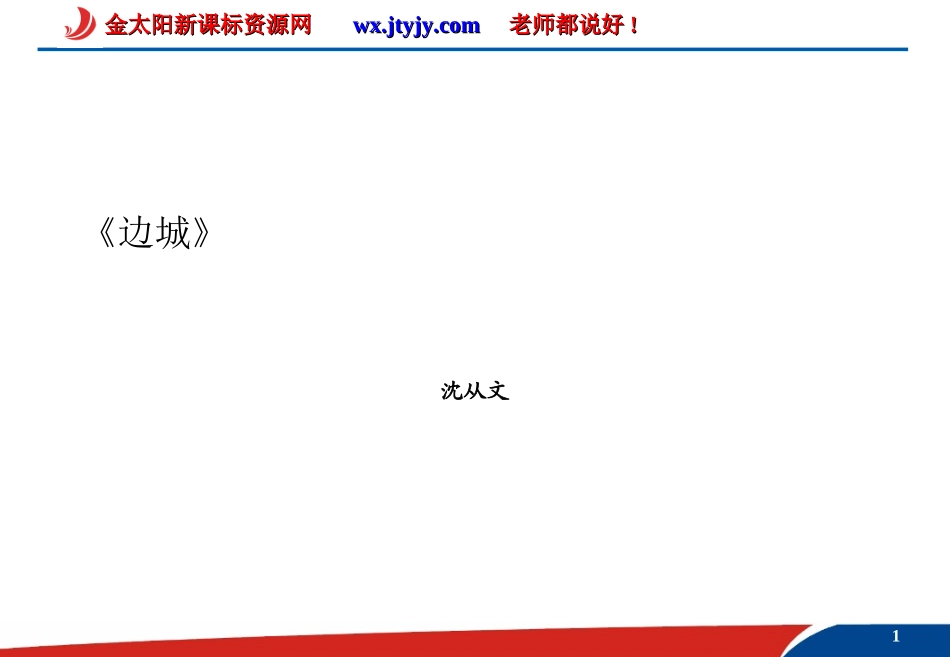 《边城》课件_第1页