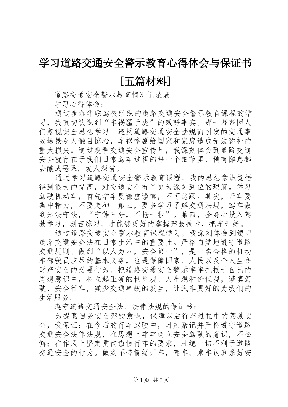 学习道路交通安全警示教育心得体会与保证书[五篇材料]_第1页