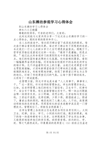 山东潍坊参观学习心得体会