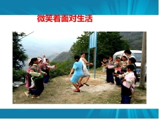 综合性学习微笑着面对生活