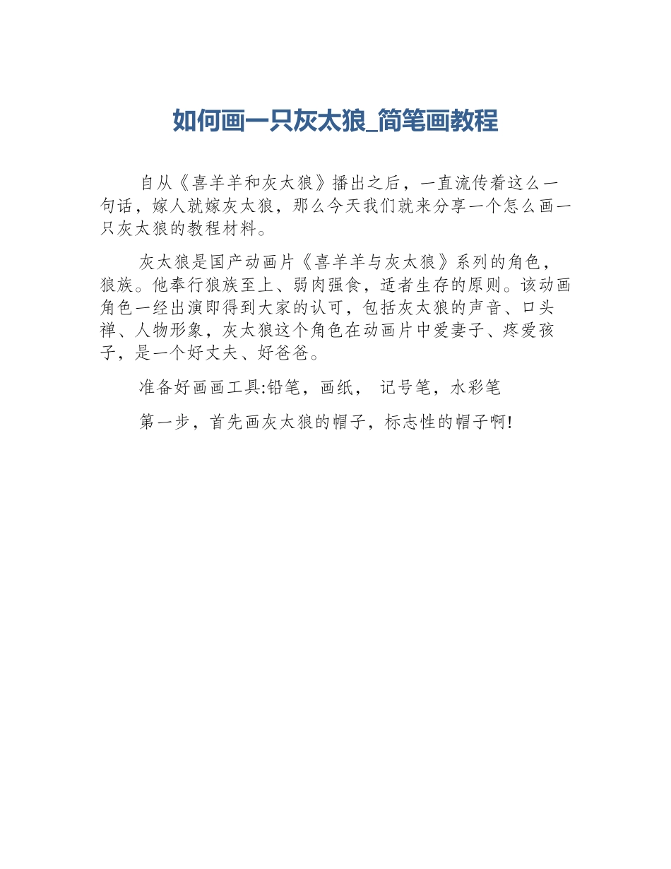 如何画一只灰太狼_简笔画教程_第1页
