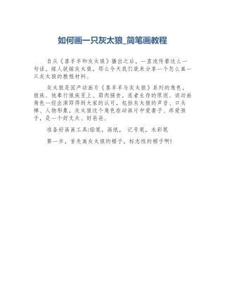 如何画一只灰太狼_简笔画教程