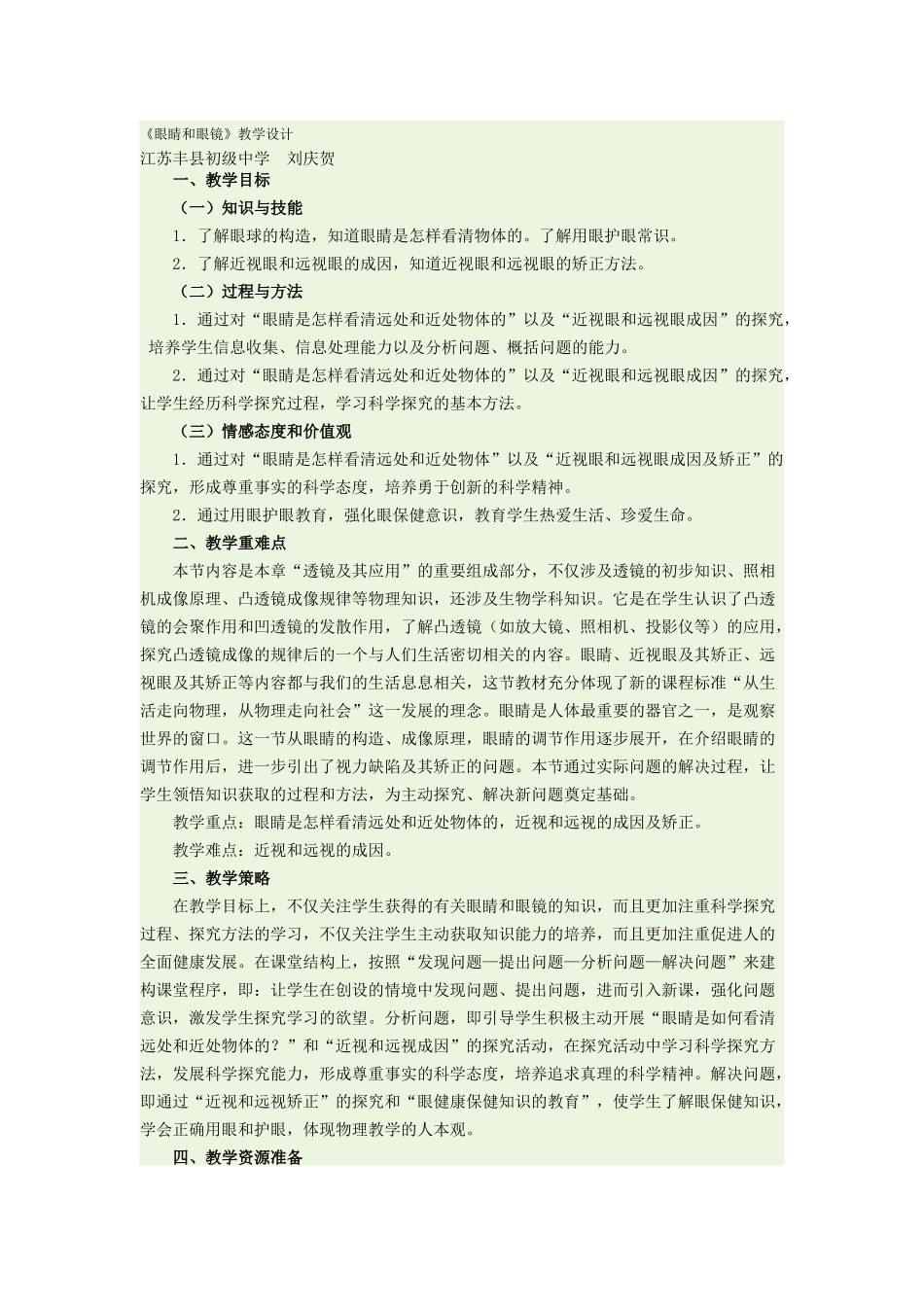 《眼睛和眼镜》教学设计_第1页