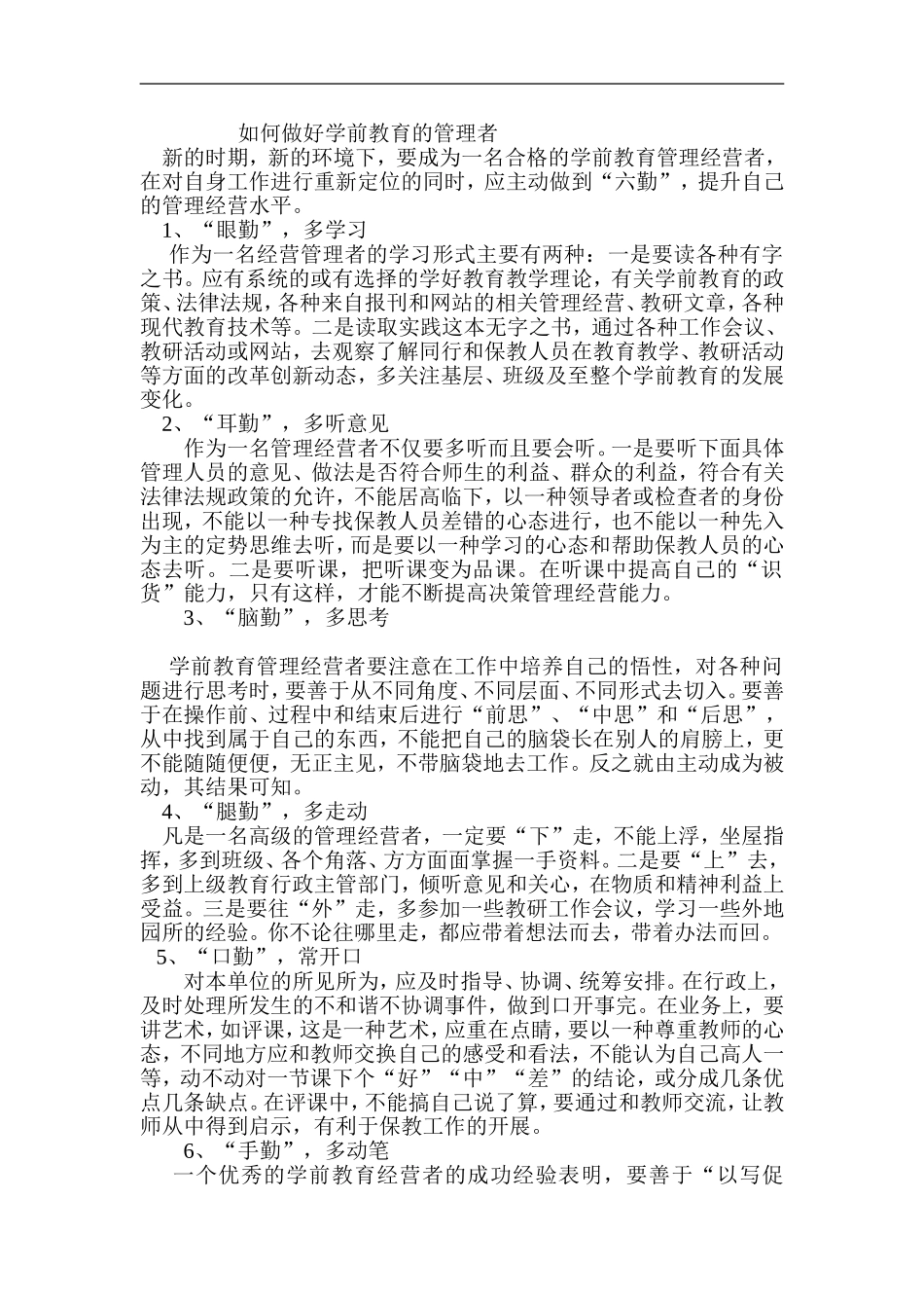 如何做好学前教育的管理者_第1页