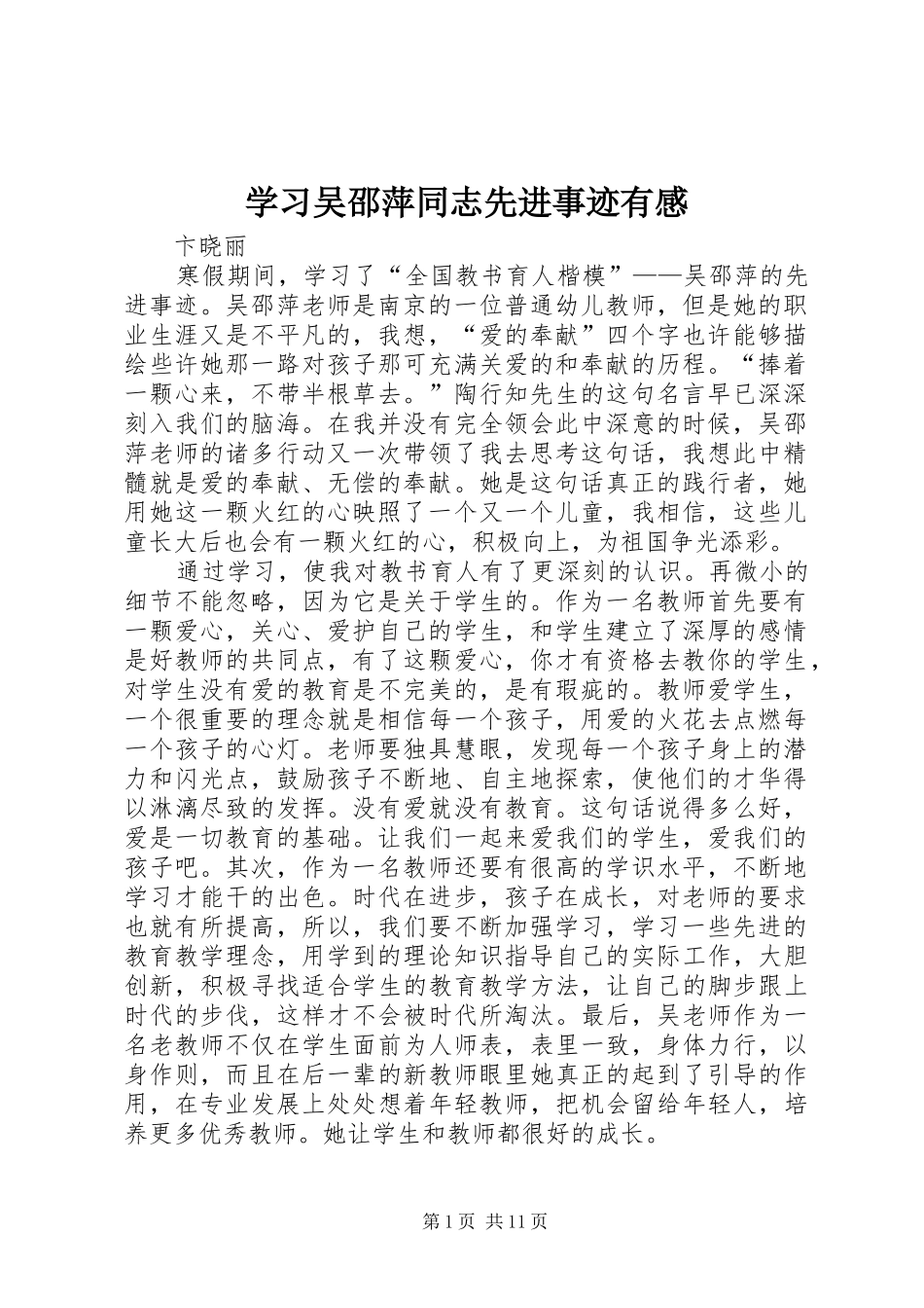 学习吴邵萍同志先进事迹有感_第1页