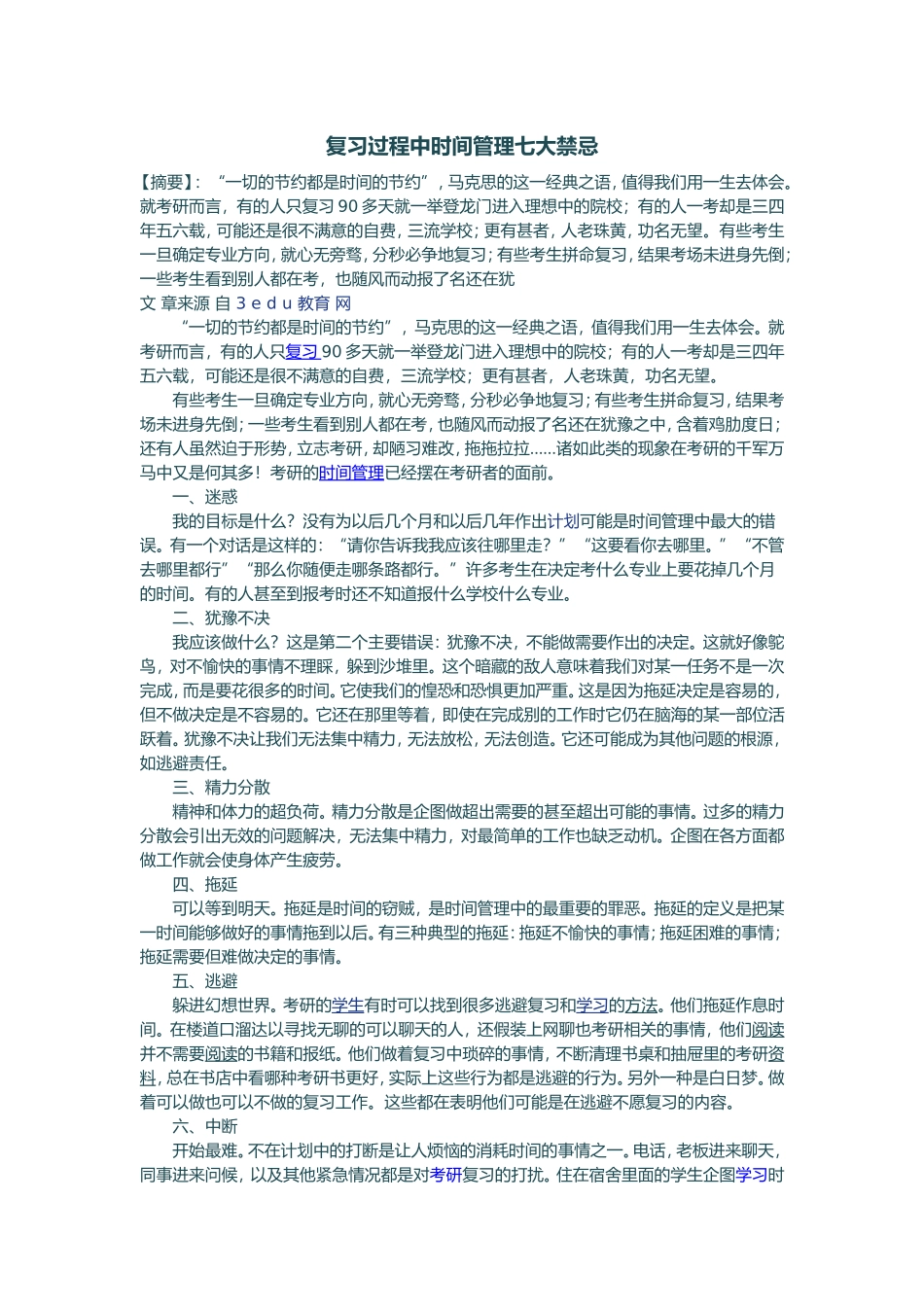 复习过程中时间管理七大禁忌_第1页