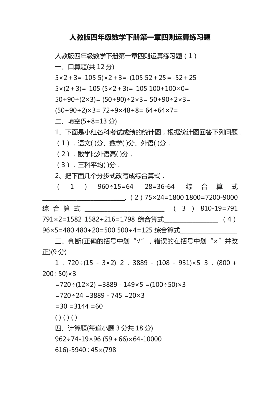 人教版四年级数学下册第一章四则运算练习题 _第1页