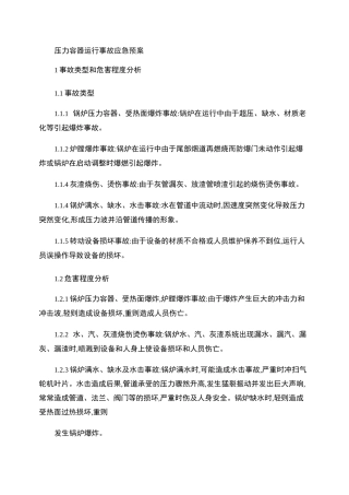 锅炉、压力容器、压力管道特种设备应急预案