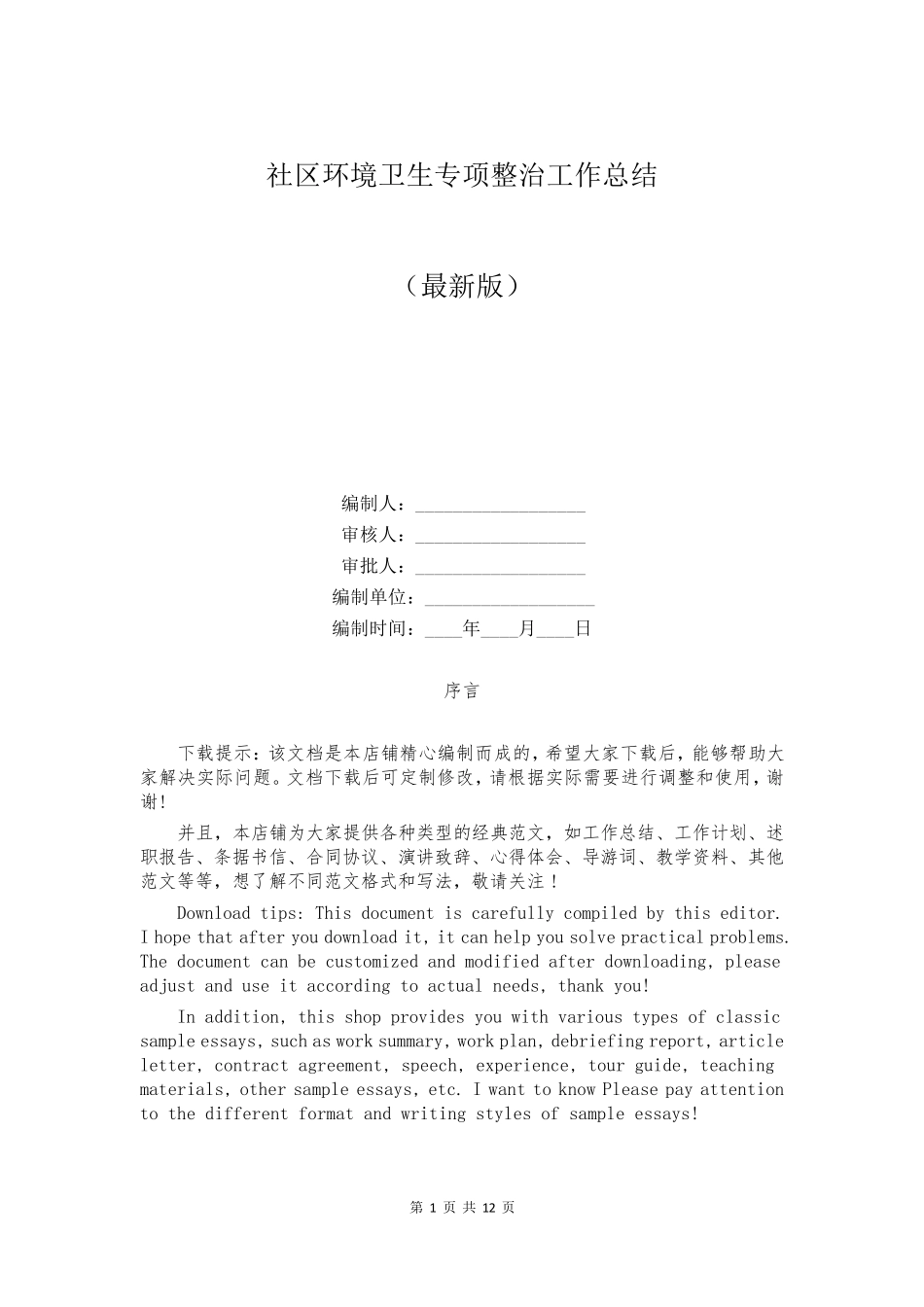 社区环境卫生专项整治工作总结 _第1页