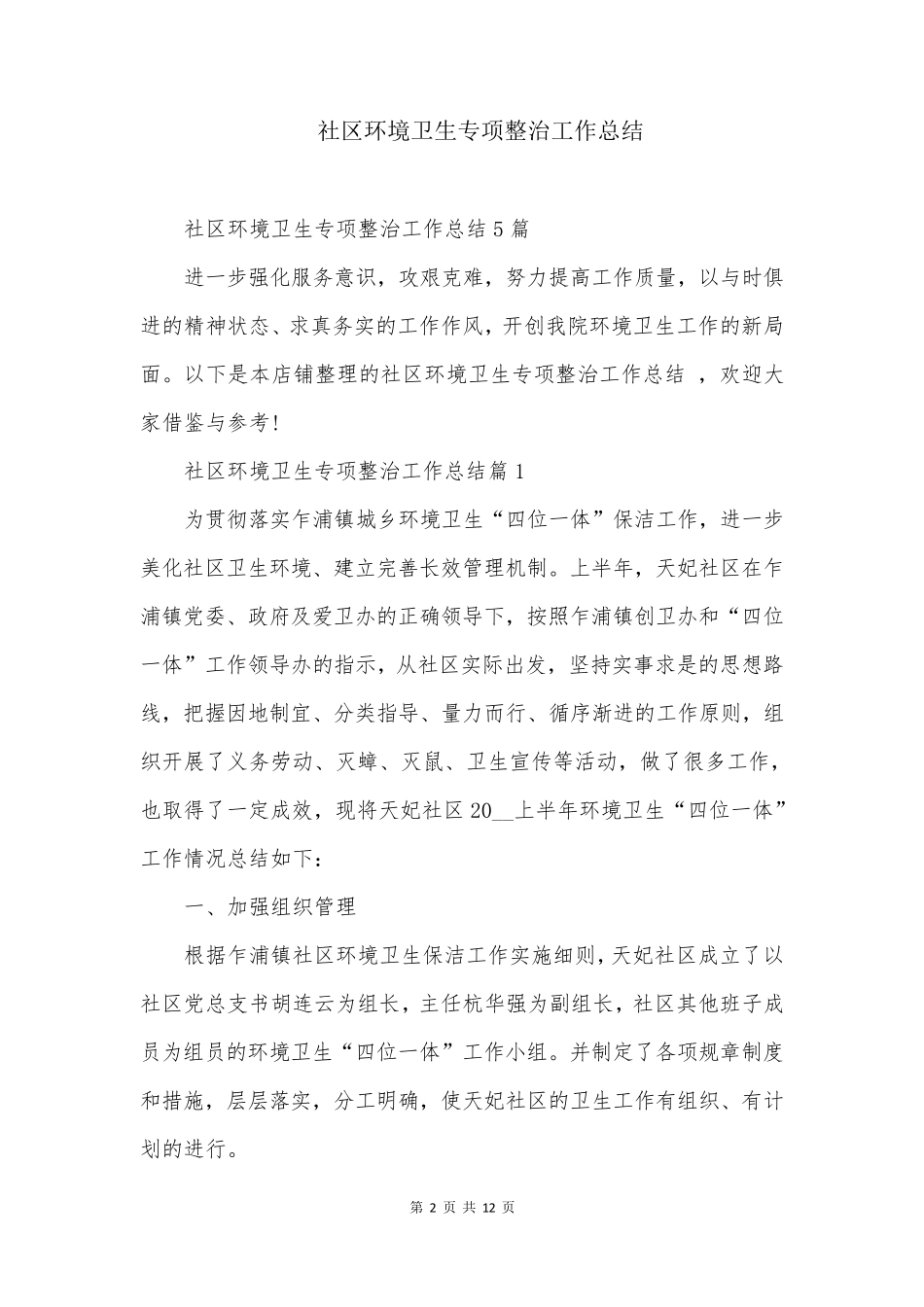 社区环境卫生专项整治工作总结 _第2页