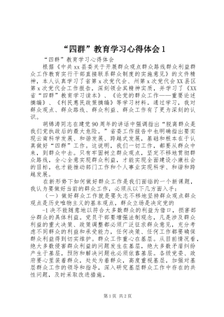 “四群”教育学习心得体会1
