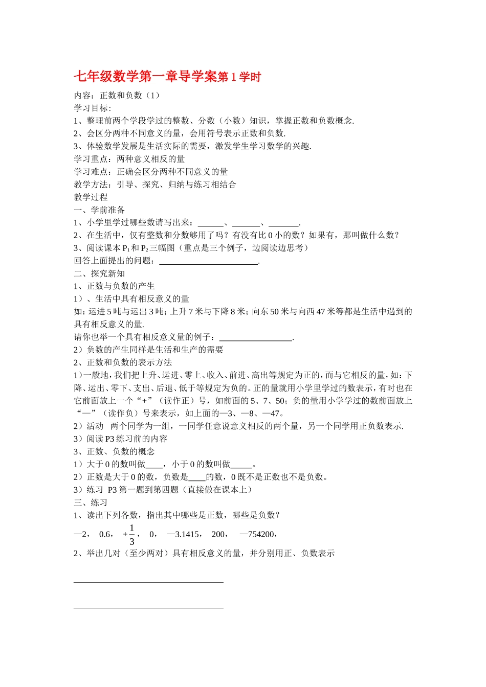 七年级数学第一章导学案第1学时_第1页
