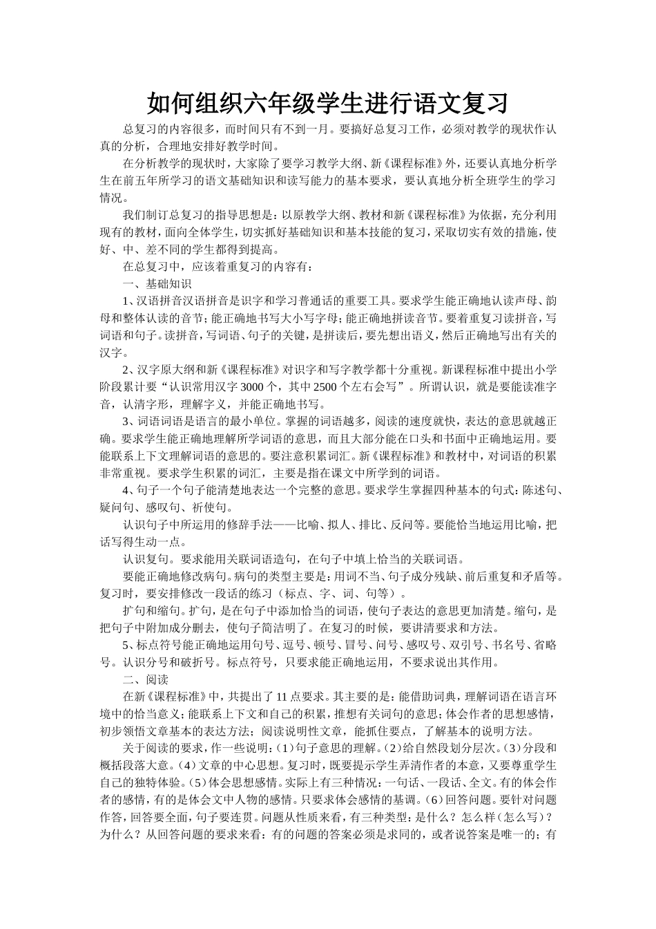 如何组织六年级学生进行语文复习_第1页
