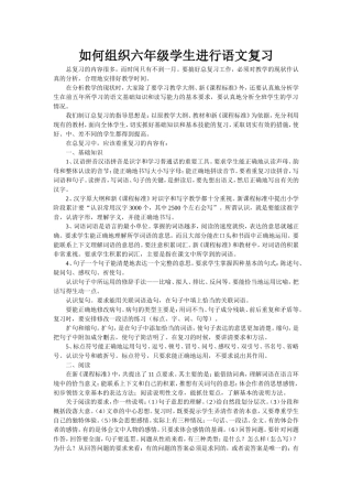 如何组织六年级学生进行语文复习