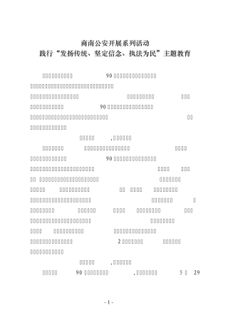 商南公安开展系列活动践行主题教育活动 