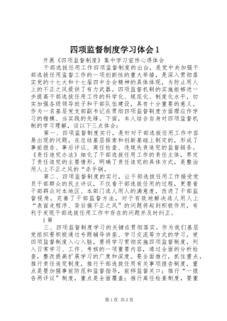 四项监督制度学习体会1