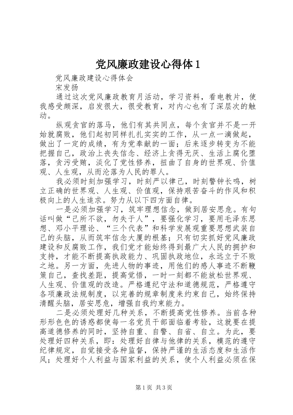 党风廉政建设心得体1_第1页