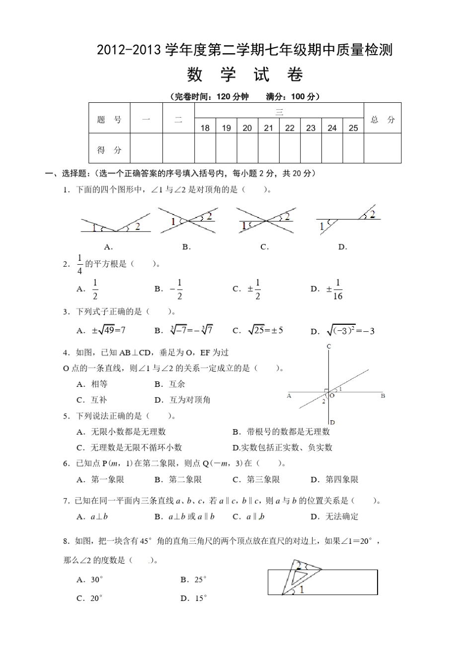 人教版初一下学期数学期中考试试题及答案初一数学_第1页