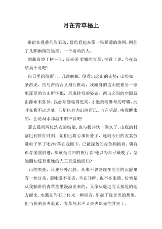 月在青草榻上文