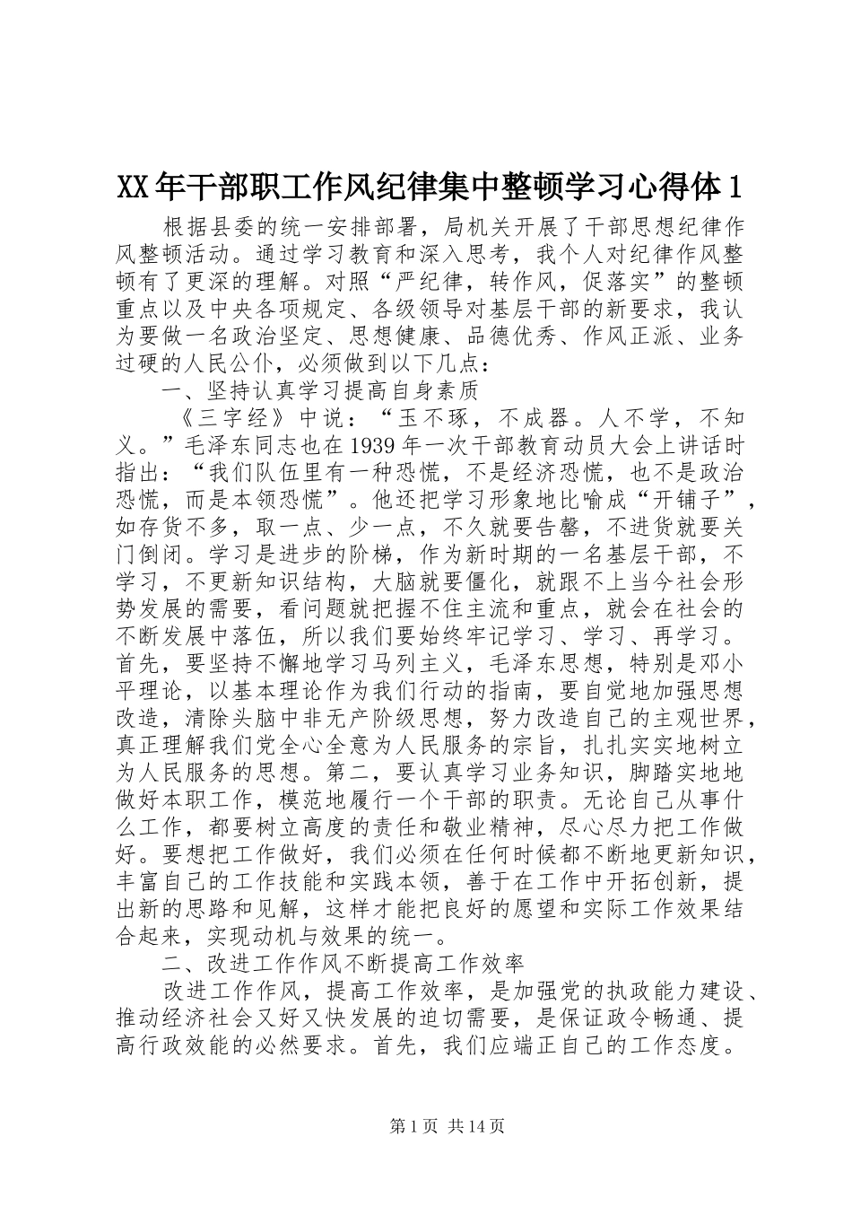 XX年干部职工作风纪律集中整顿学习心得体1(_1)_第1页