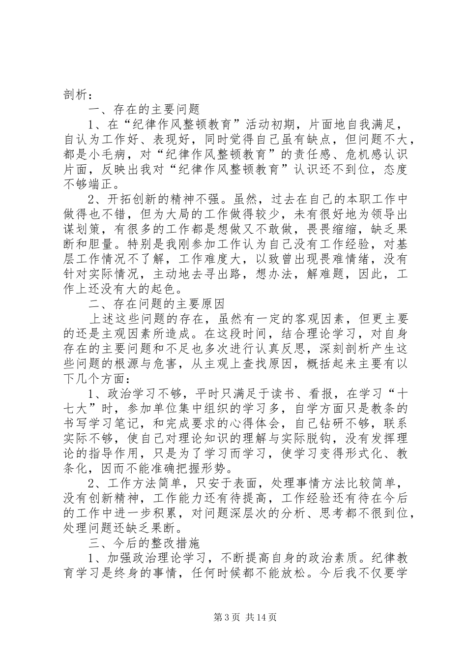 XX年干部职工作风纪律集中整顿学习心得体1(_1)_第3页